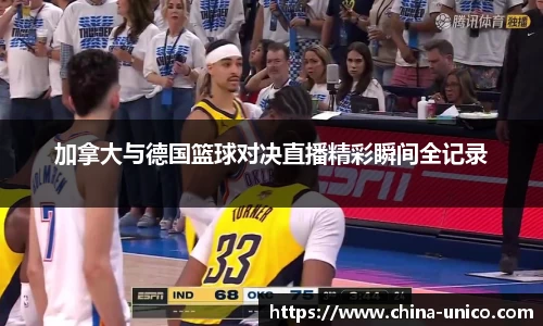 加拿大与德国篮球对决直播精彩瞬间全记录