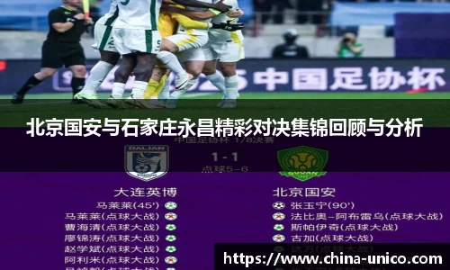 北京国安与石家庄永昌精彩对决集锦回顾与分析