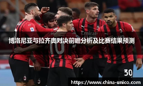 博洛尼亚与拉齐奥对决前瞻分析及比赛结果预测