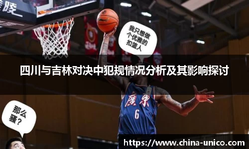 四川与吉林对决中犯规情况分析及其影响探讨