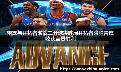 雷霆与开拓者激战三分球决胜局开拓者险胜雷霆收获宝贵胜利