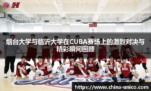 烟台大学与临沂大学在CUBA赛场上的激烈对决与精彩瞬间回顾