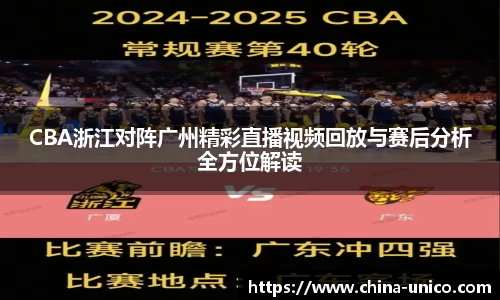CBA浙江对阵广州精彩直播视频回放与赛后分析全方位解读