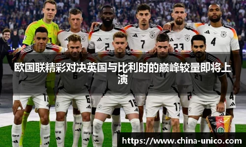 欧国联精彩对决英国与比利时的巅峰较量即将上演