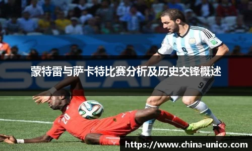 蒙特雷与萨卡特比赛分析及历史交锋概述