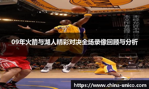 09年火箭与湖人精彩对决全场录像回顾与分析